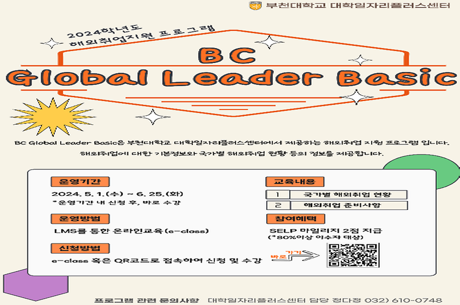 2024학년도 해외취업 지원 프로그램 'BC Global Leader Basic' 실시