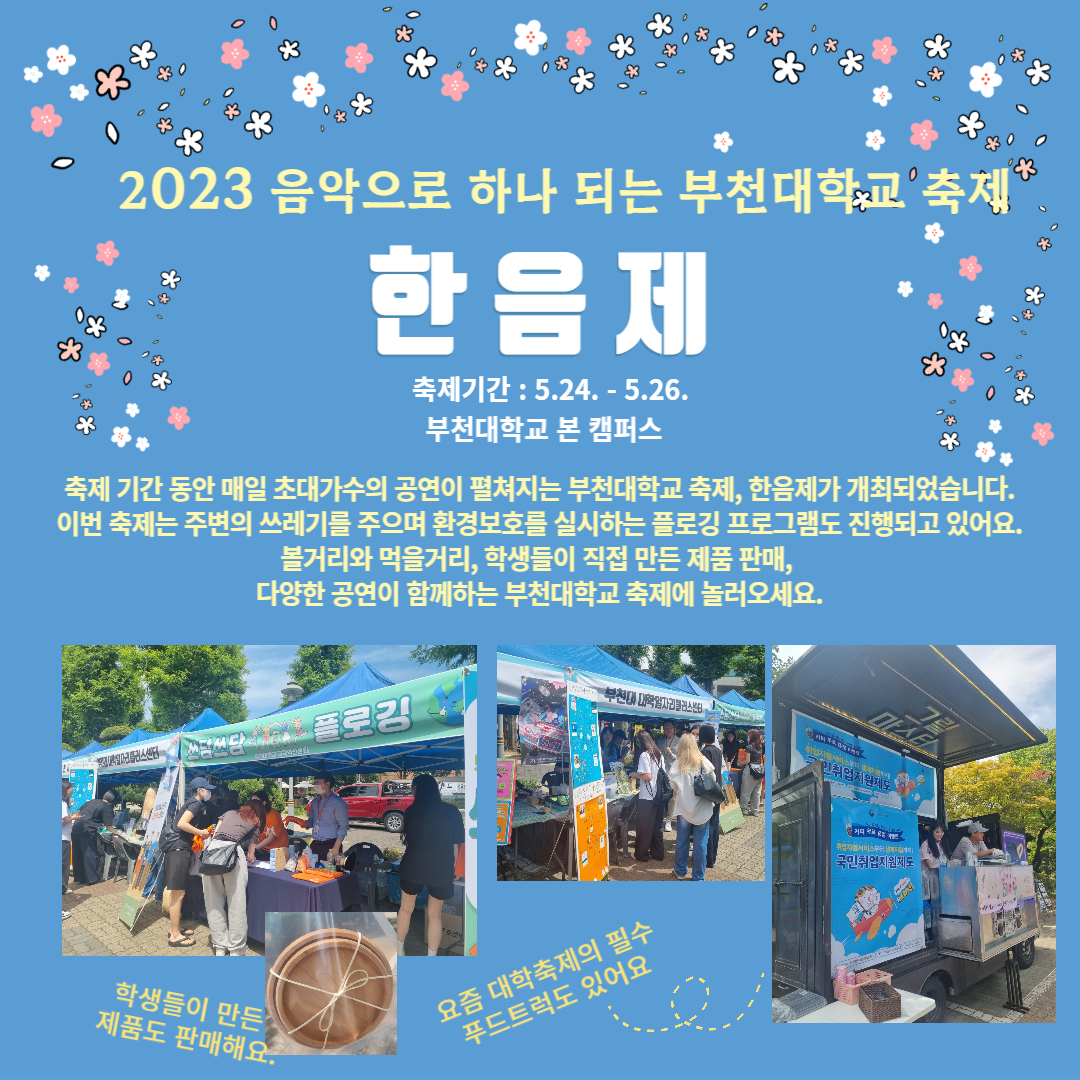 2023 부천대학교 축제 한음제 개최