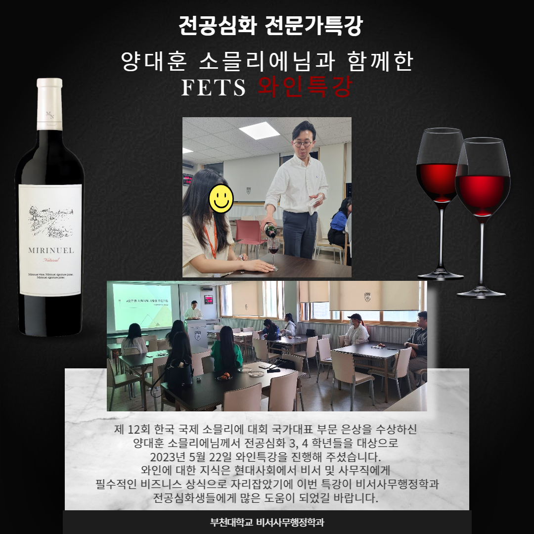 국가대표에게 배우는 전공심화 FETS 와인특강