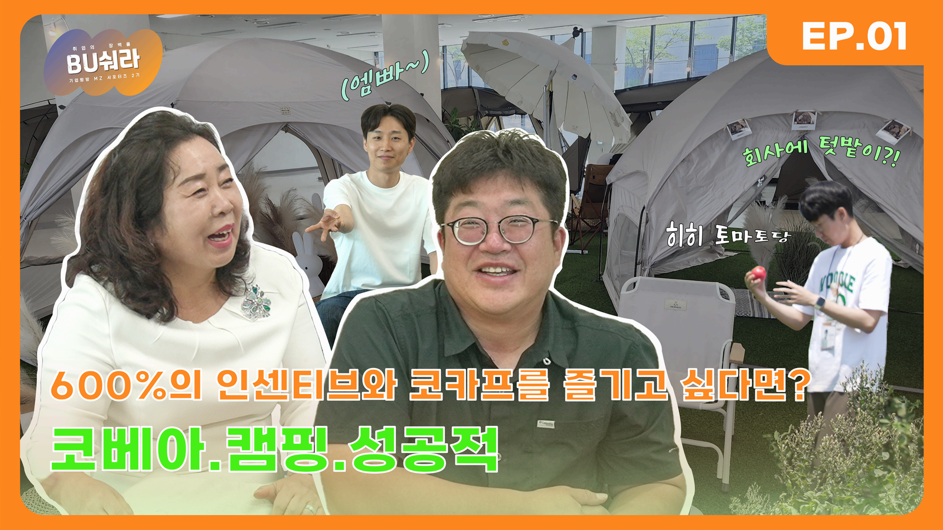 취업의 장벽을 부숴라! EP.01 코베아편 - 기업탐방 MZ서포터즈 2기