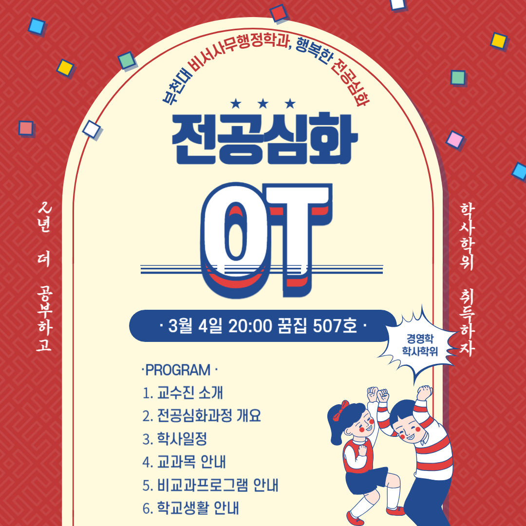 2025년 전공심화 학사학위 OT 공지