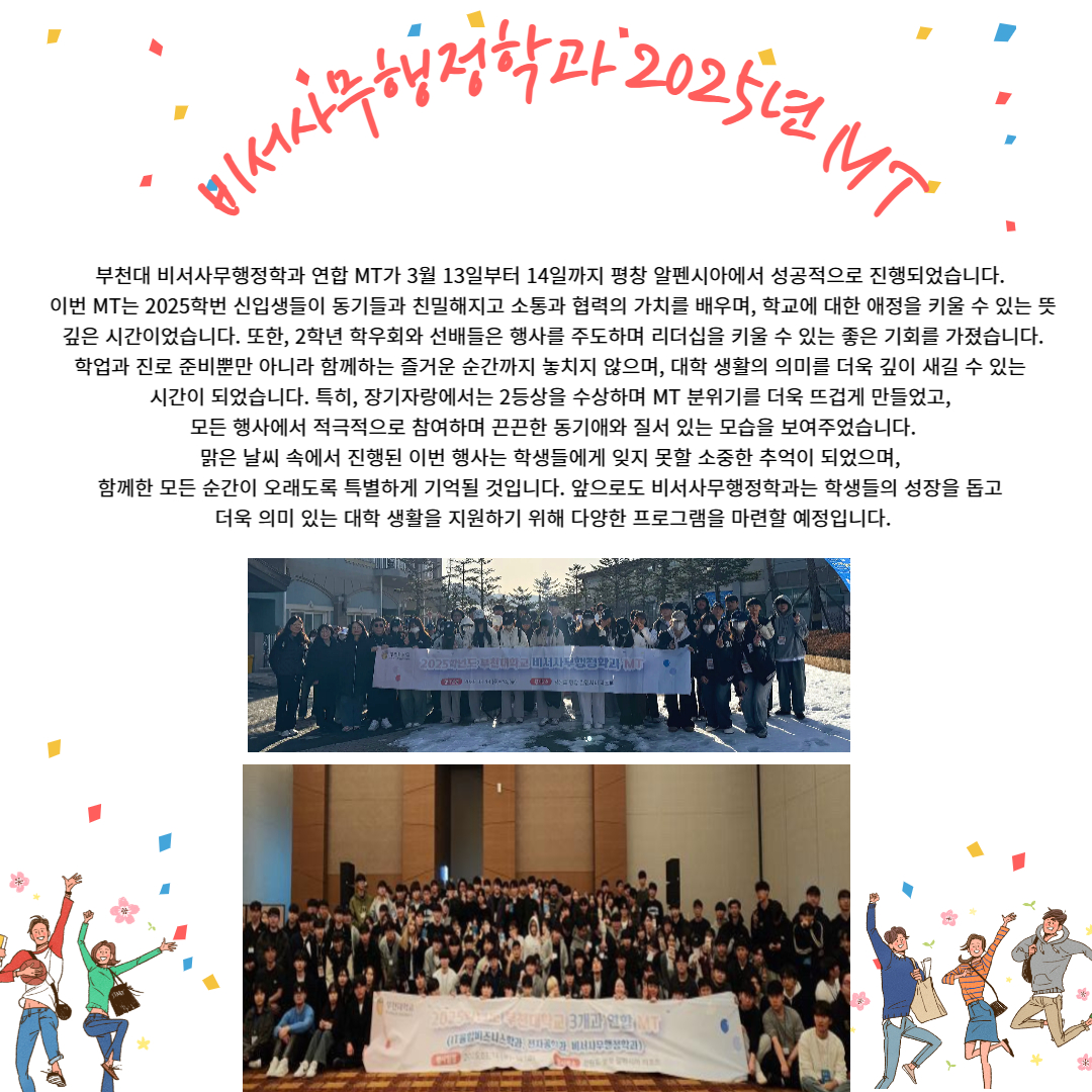 2025년 비서사무행정학과 MT 진행