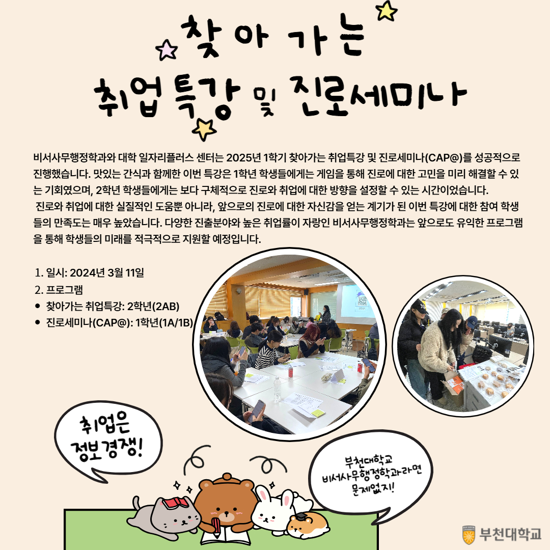1, 2학년 찾아가는 취업특강 및 진로세미나 진행 