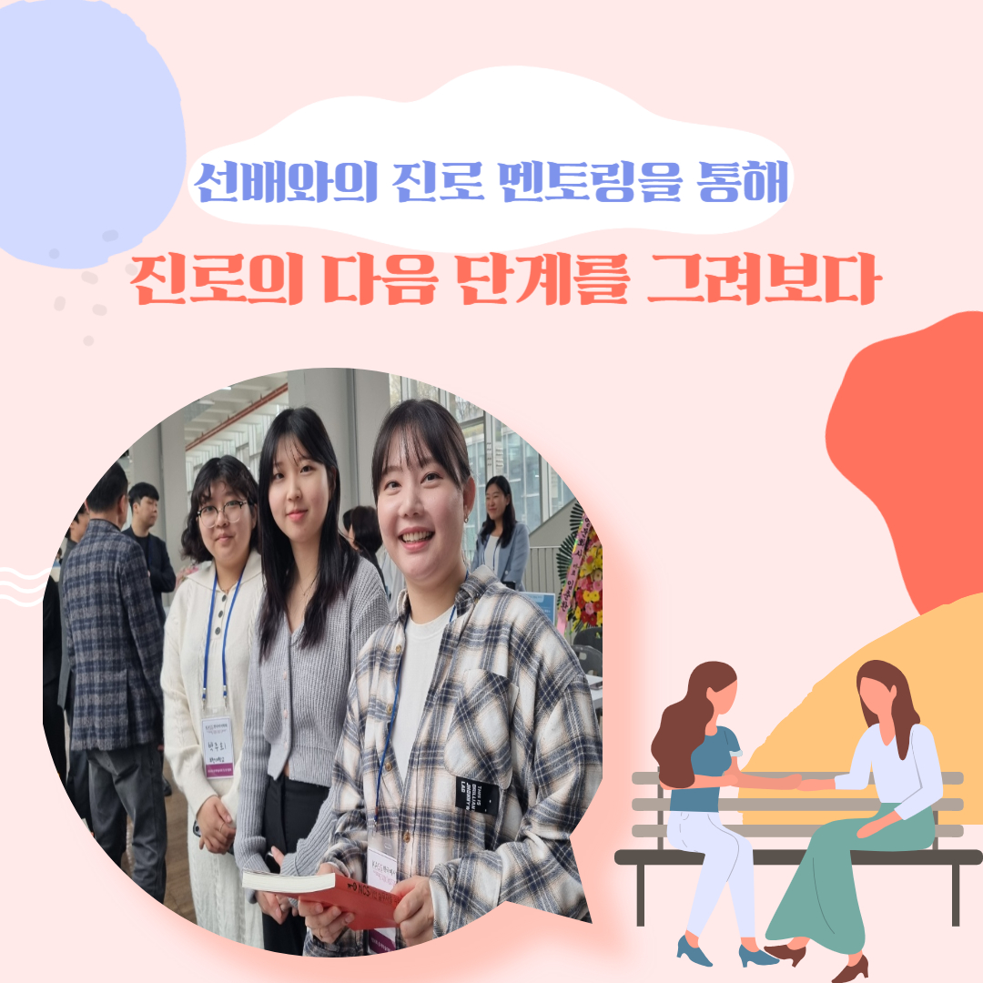 전공심화 선배와의 진로 멘토링, 진로의 다음 단계를 그려보다