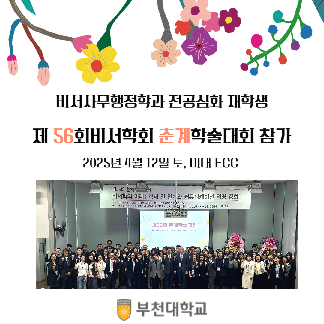 제56회 비서학회 춘계학술대회 참가