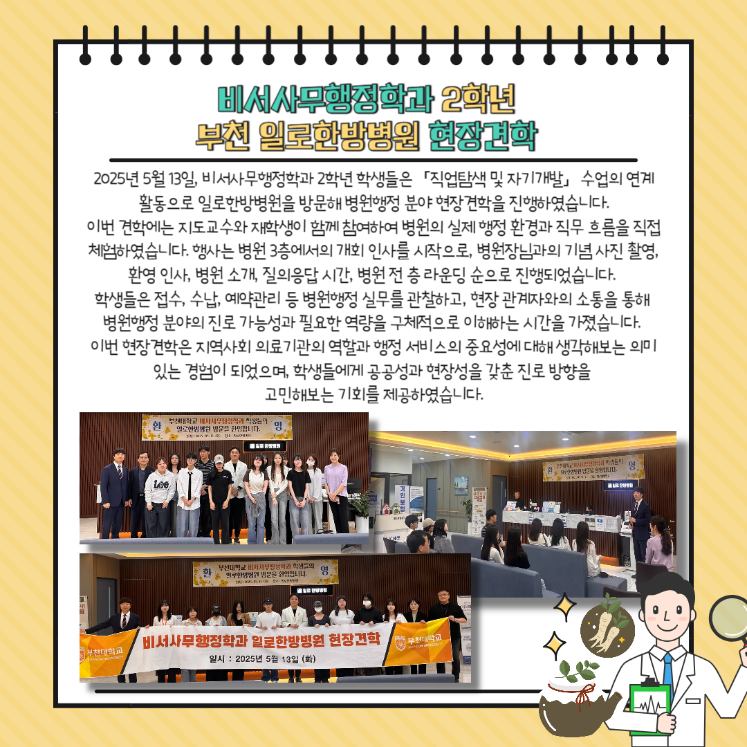 2학년 부천 일로한방병원 현장견학 실시