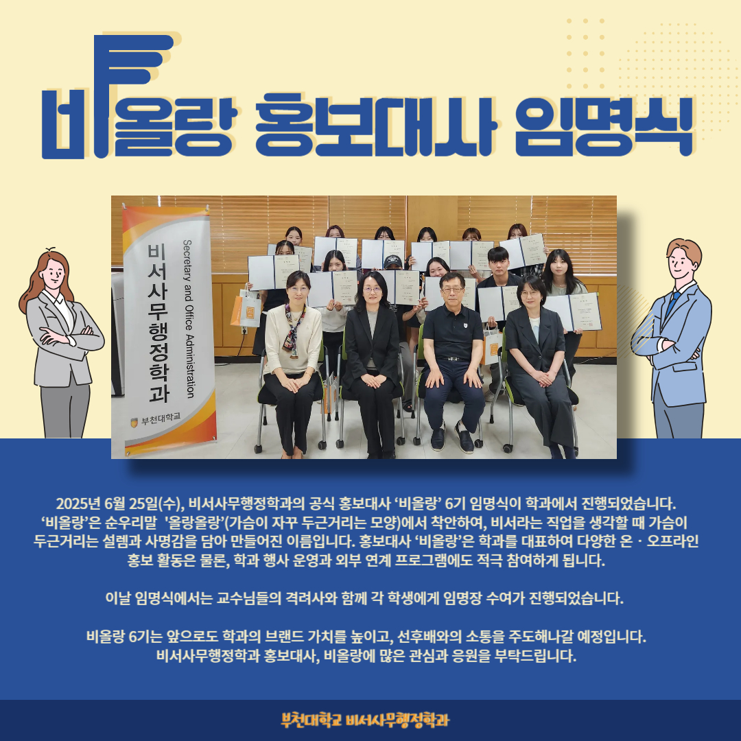 비서사무행정학과 홍보대사 ‘비올랑’ 6기 임명식 개최