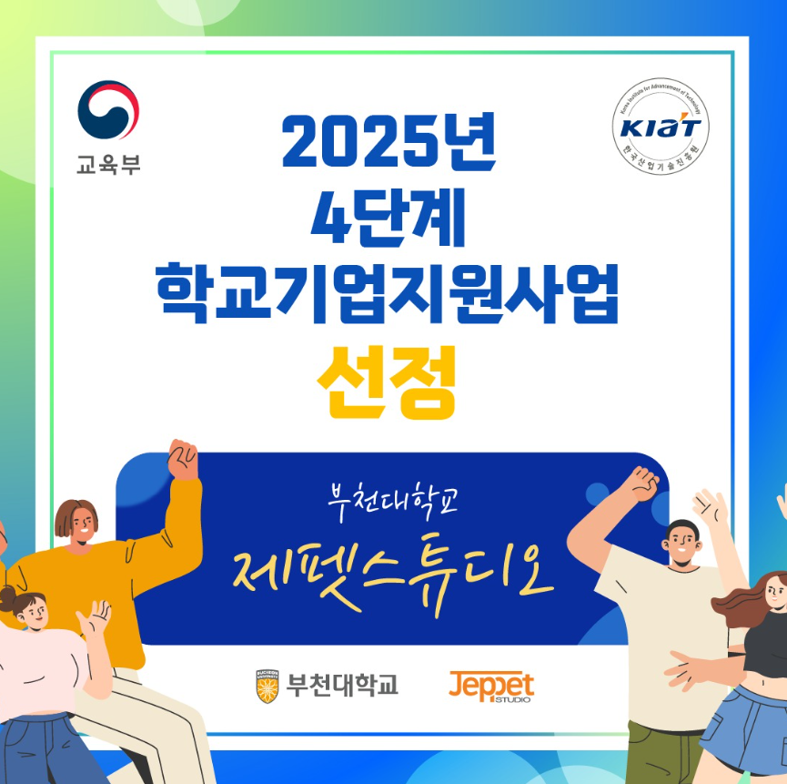 부천대학교 제펫스튜디오, 교육부 4단계 학교기업지원사업 최종 선정