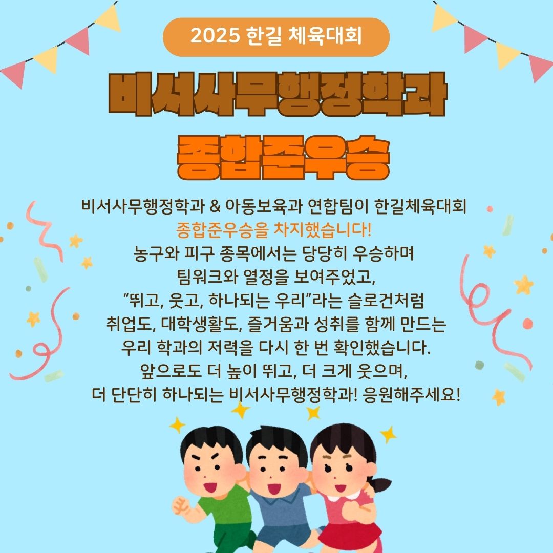 경축! 2025학년도 한길체육대회 준우승