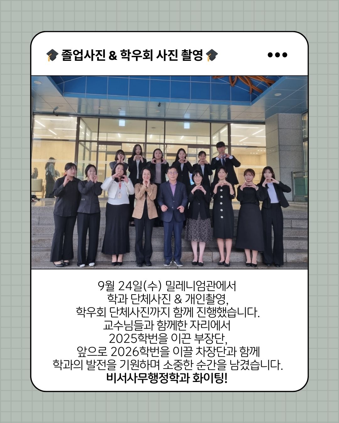  비서사무행정학과 졸업사진 촬영
