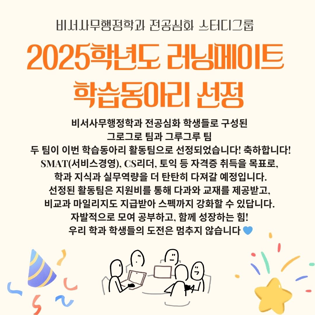  전공심화 재학생들 2025학년도 러닝메이트 학습동아리 선정!