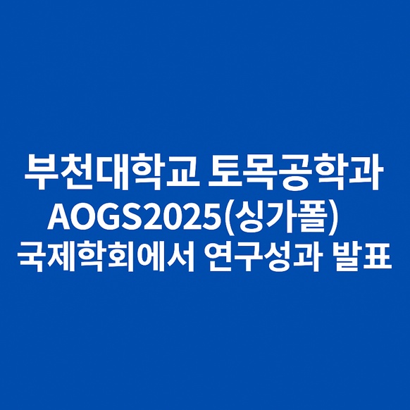 부천대학교 토목공학과, AOGS 2025 국제학회서 연구 성과 공유
