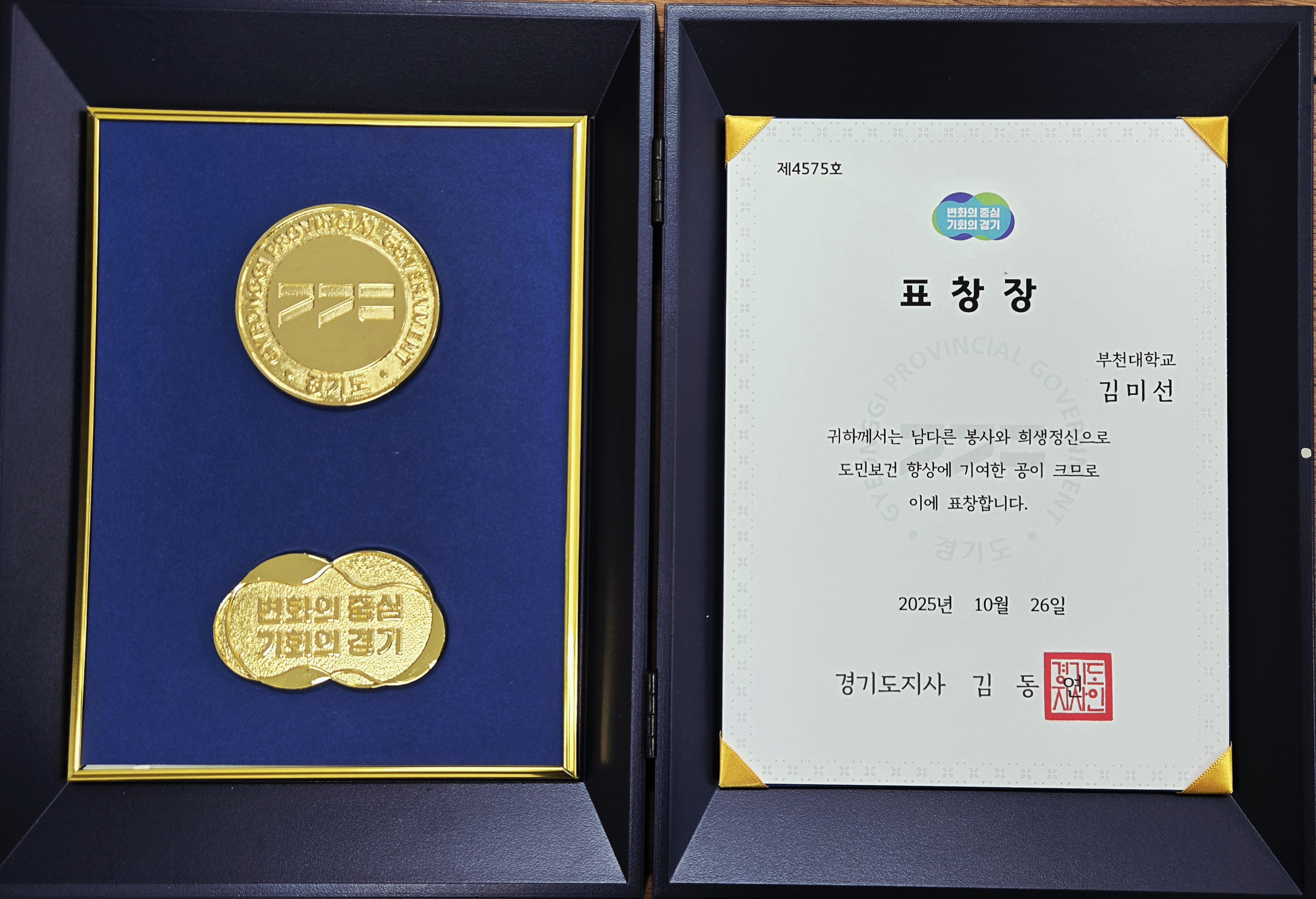 부천대학교 김미선 교수, 경기도지사 표창 수상