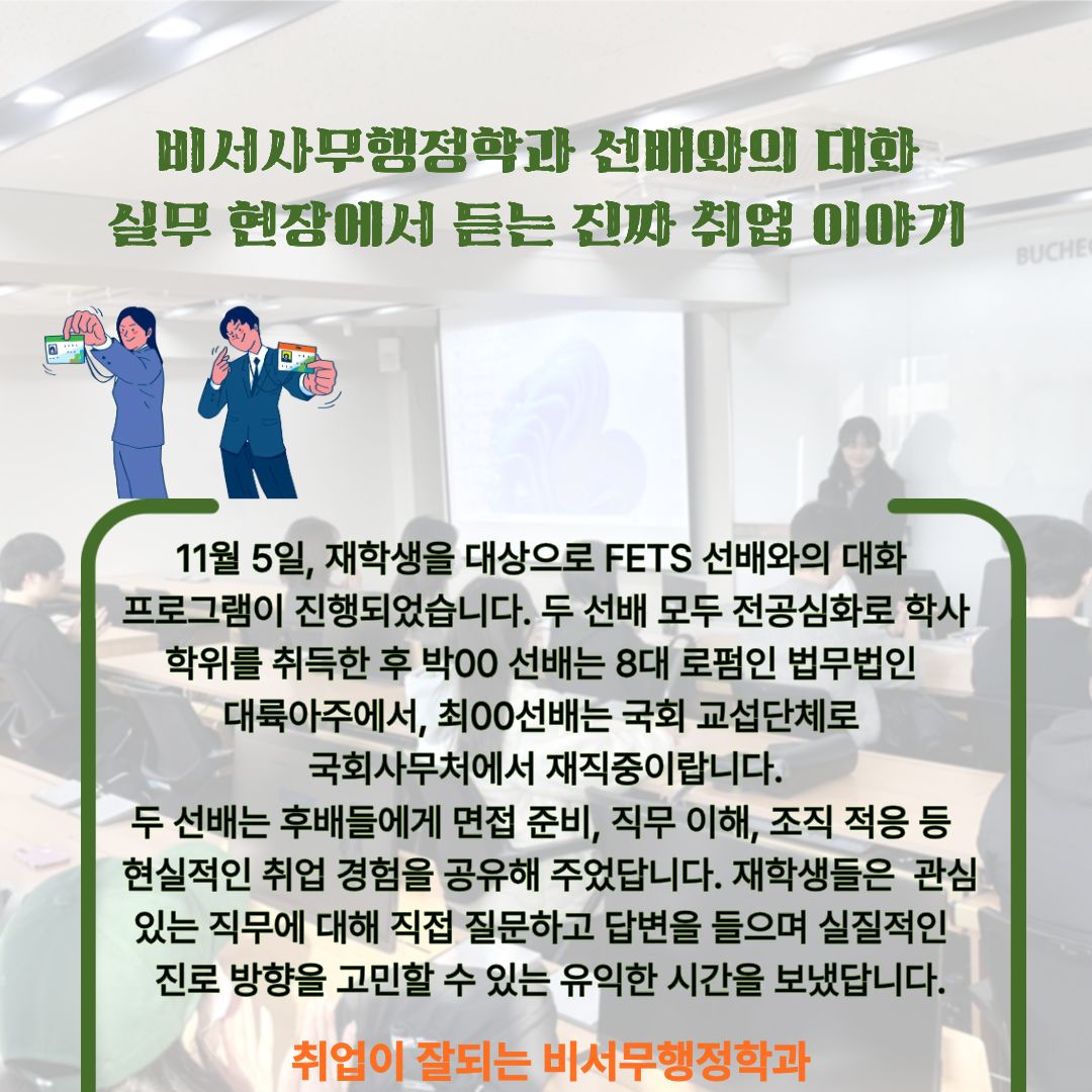 FETS 선배와의 대화 프로그램