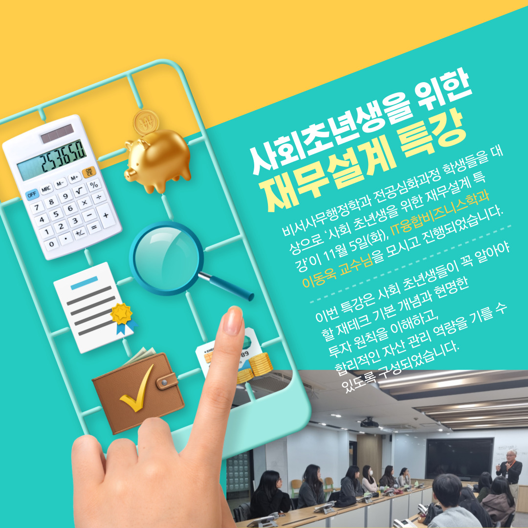 사회초년생을 위한 재테크 특강 진행