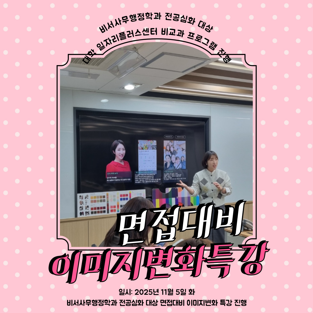 면접 대비 이미지 변화 특강 진행