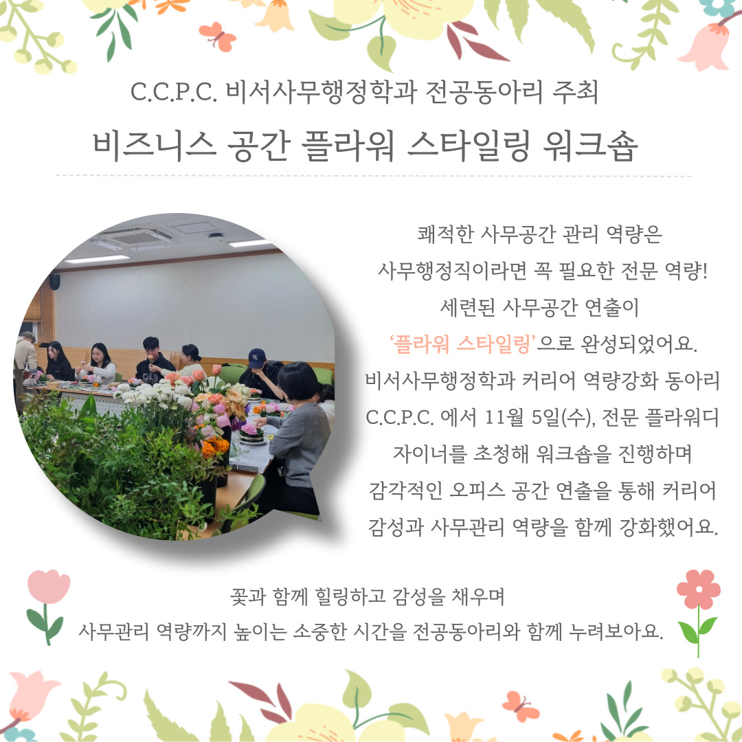 비즈니스 공간 플라워 스타일링 워크숍 진행