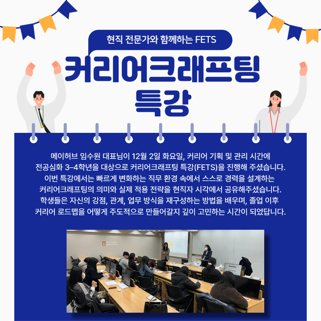 전공심화 커리어크래프팅 FETS 진행