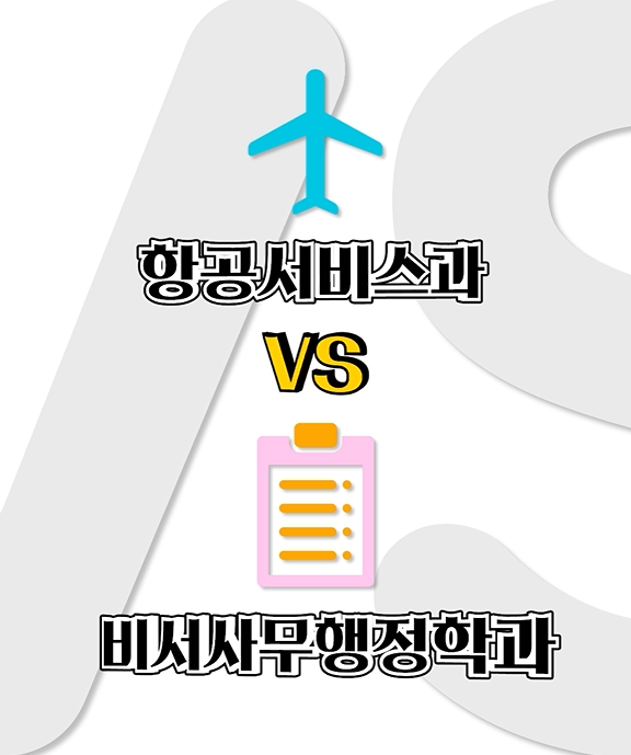 비서사무행정학과 홍보영상