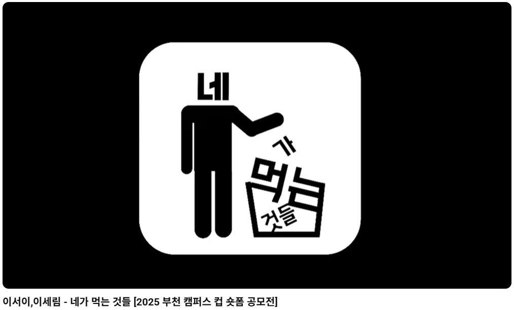 2025 부천시 캠퍼스 컵 숏폼 공모전 우수상