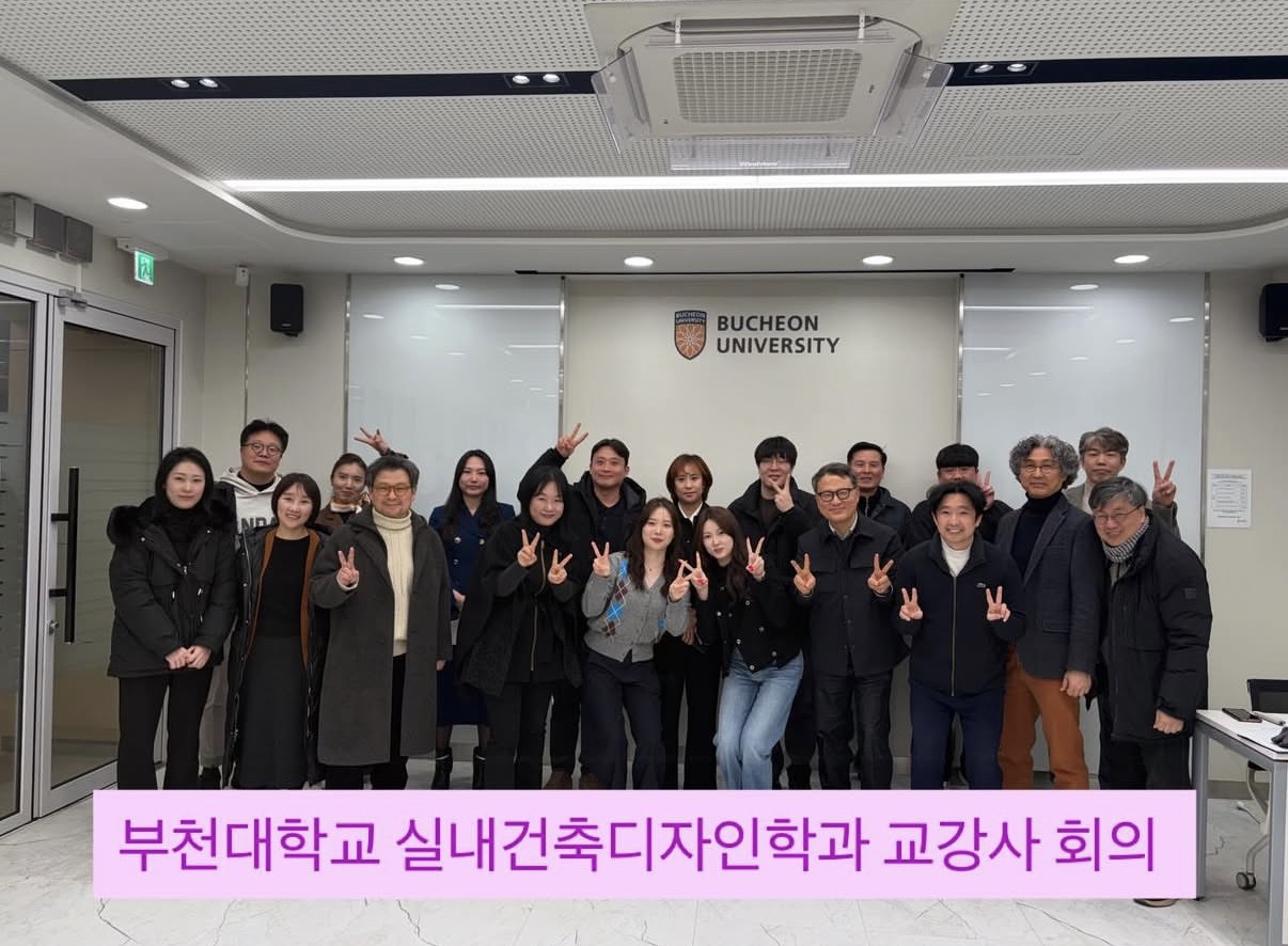 [ 부천대학교 실내건축디자인학과 교강사회의 ]