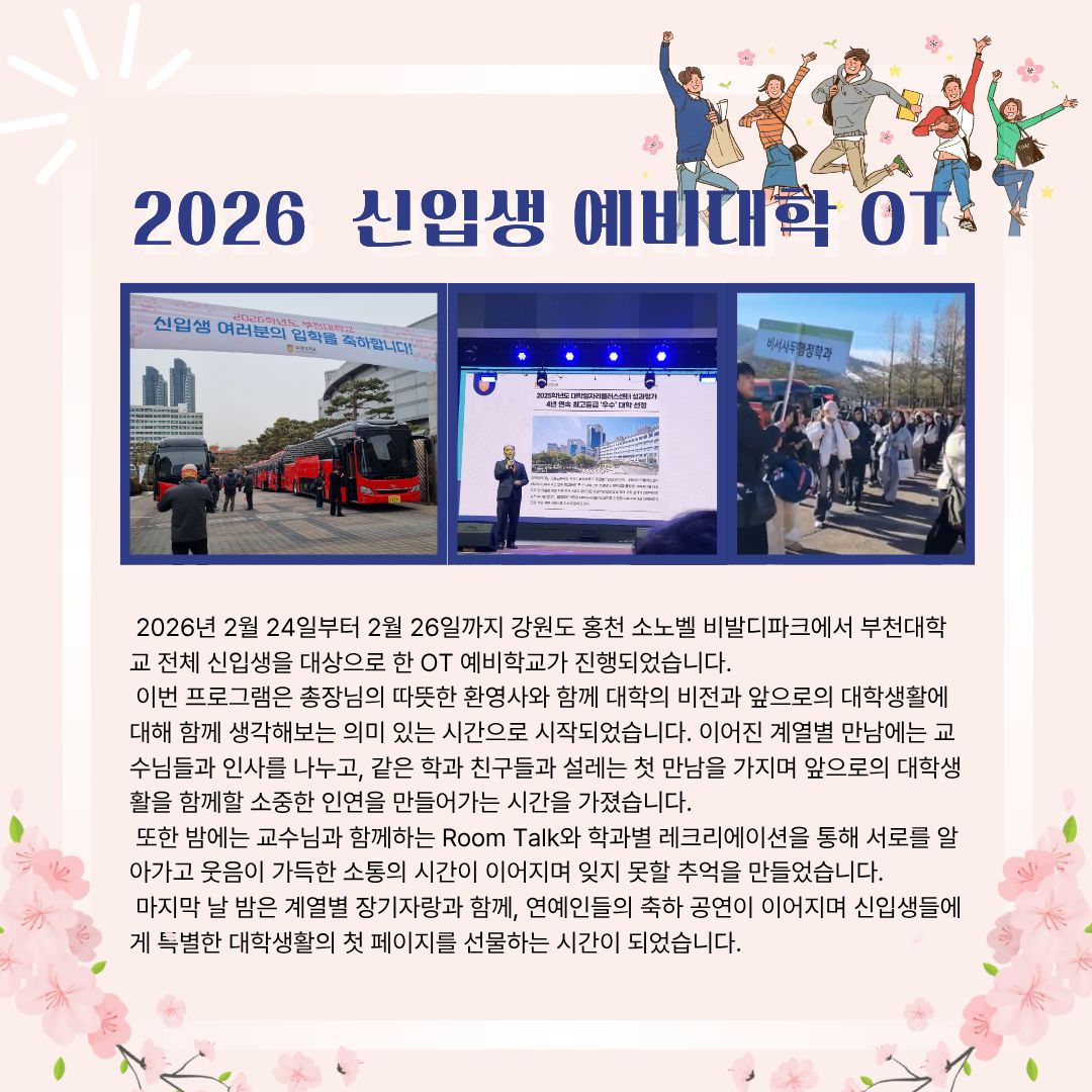 2026년 부천대학교 신입생 예비학교 OT