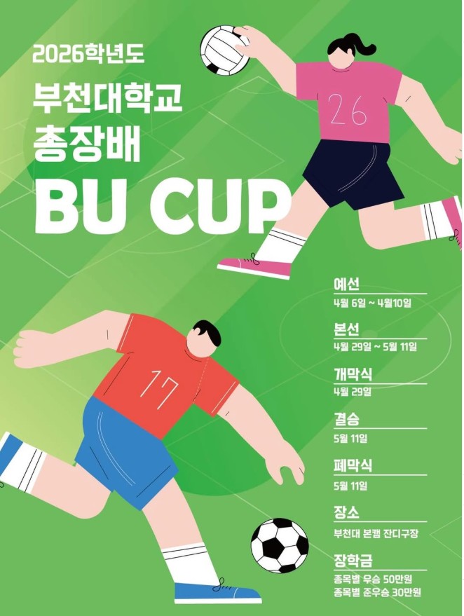 스포츠 명문의 맥을 잇다! BU컵 시작!