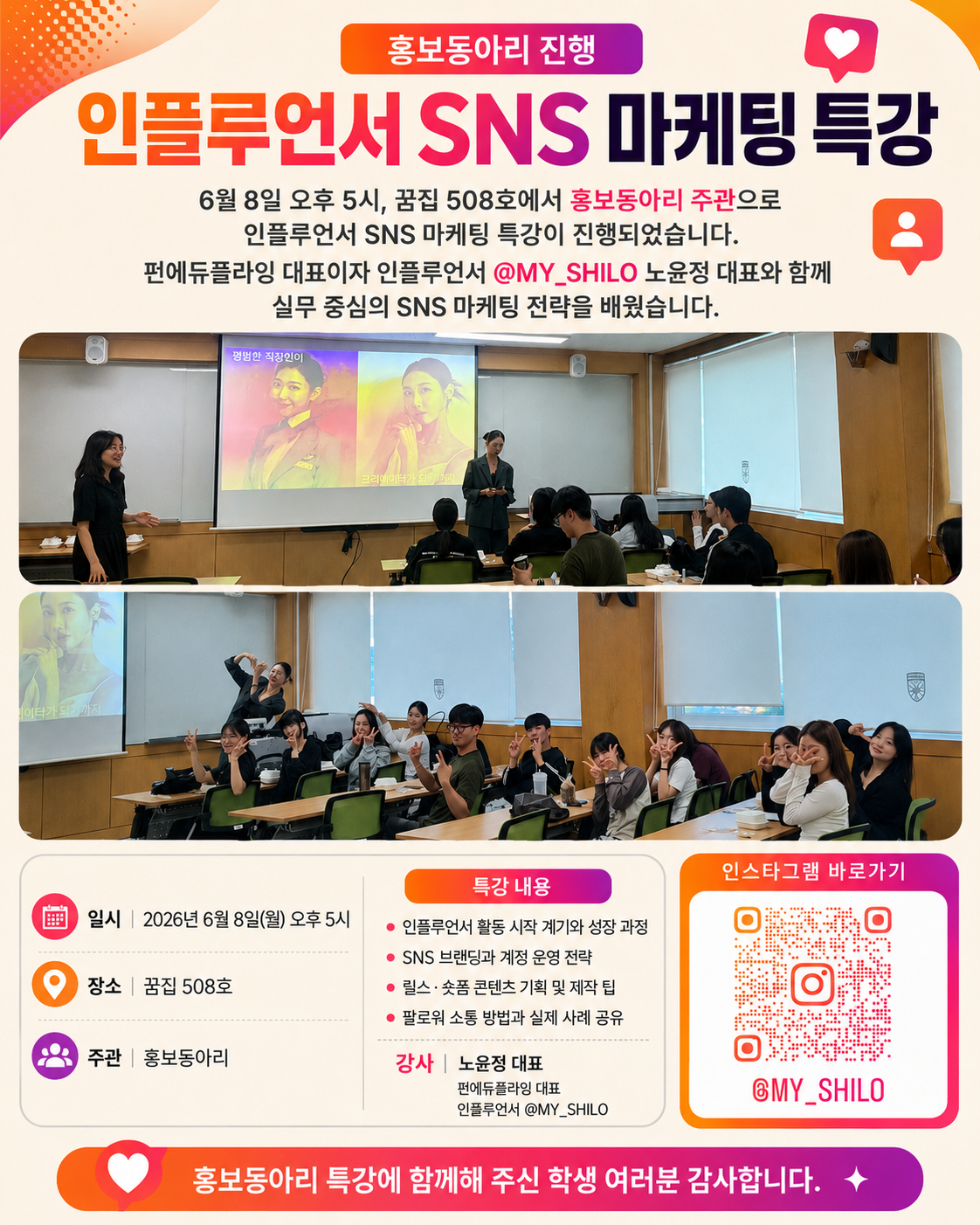 마케팅 역량강화를 위한 인플루언서 홍보 동아리 특강