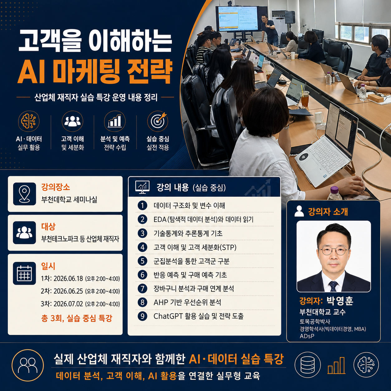 산업체 재직자 대상 AI_DX 실무교육 성료