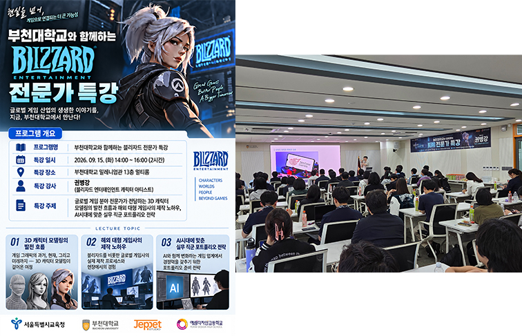 부천대학교와 함께하는 블리자드 전문가 특강