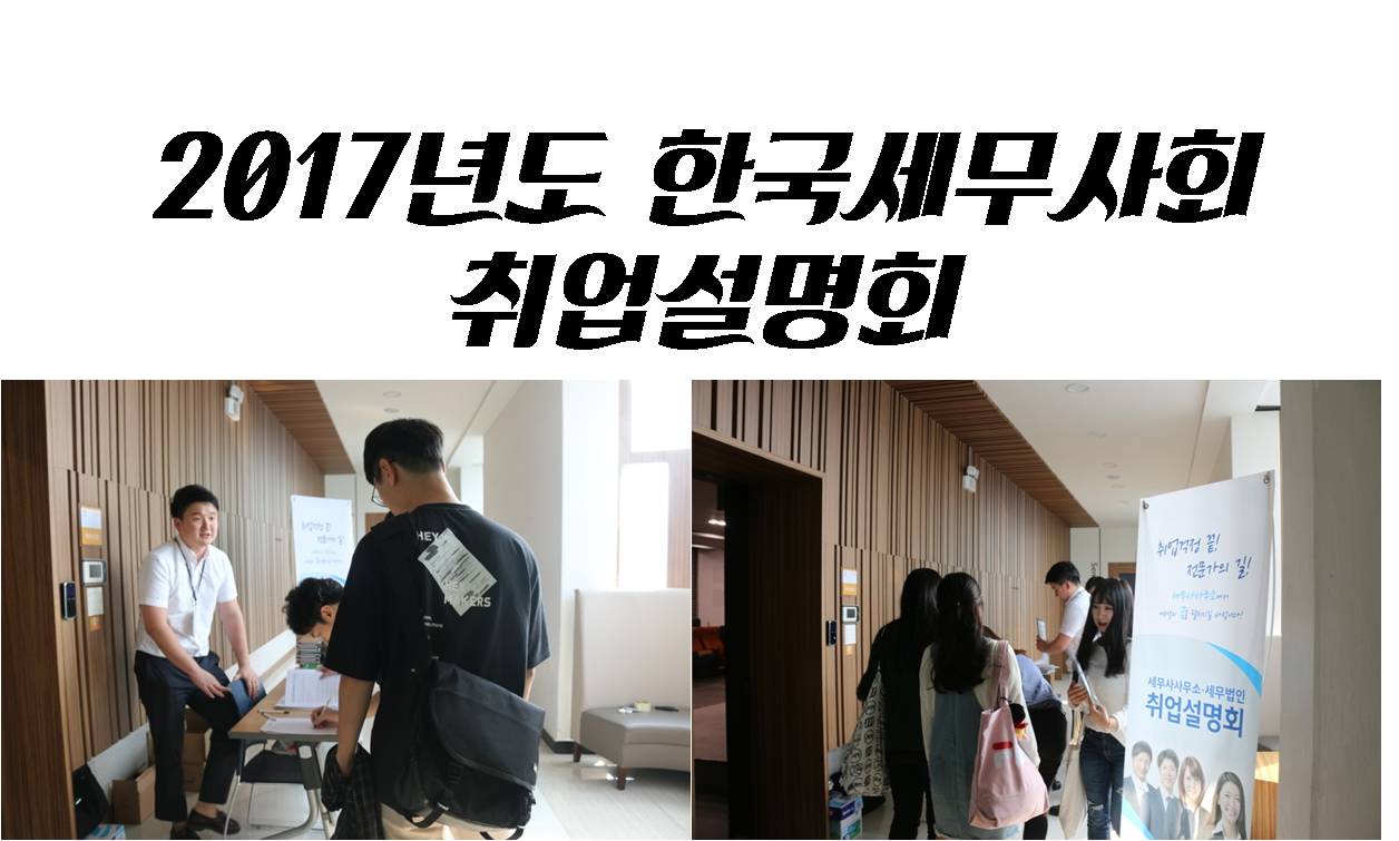 2017년도 한국세무사회 취업박람회