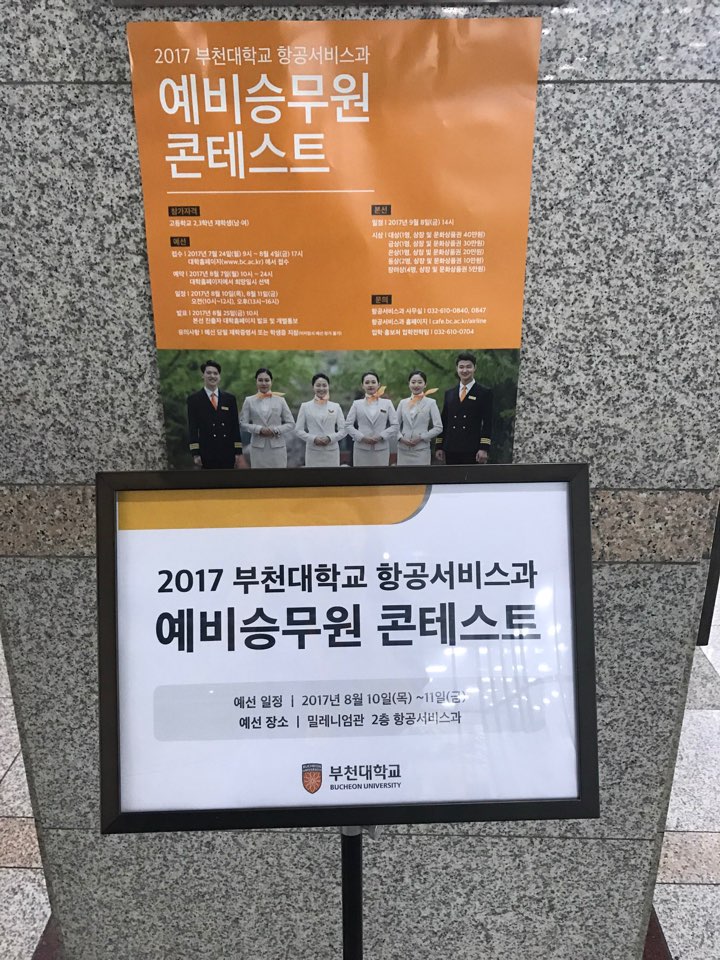 2017 예비승무원 콘테스트 예선