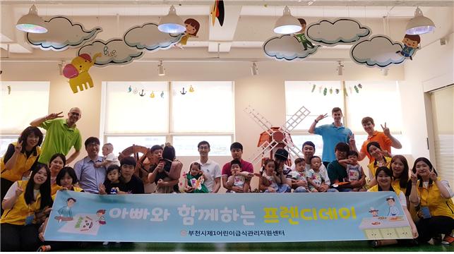 부천시제1어린이급식관리지원센터 아빠와 함께하는 '프렌디 데이' 개최