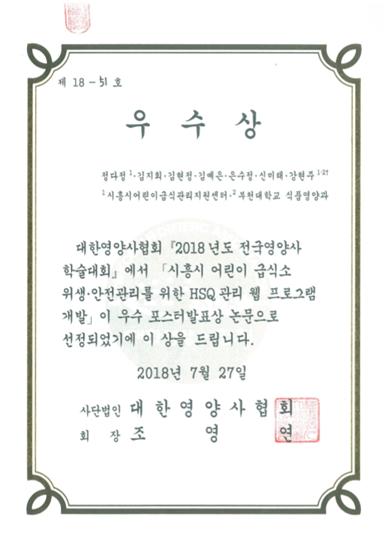시흥시 어린이급식관리지원센터, 2018년 영양사학술대회 포스터 발표 우수상 수상