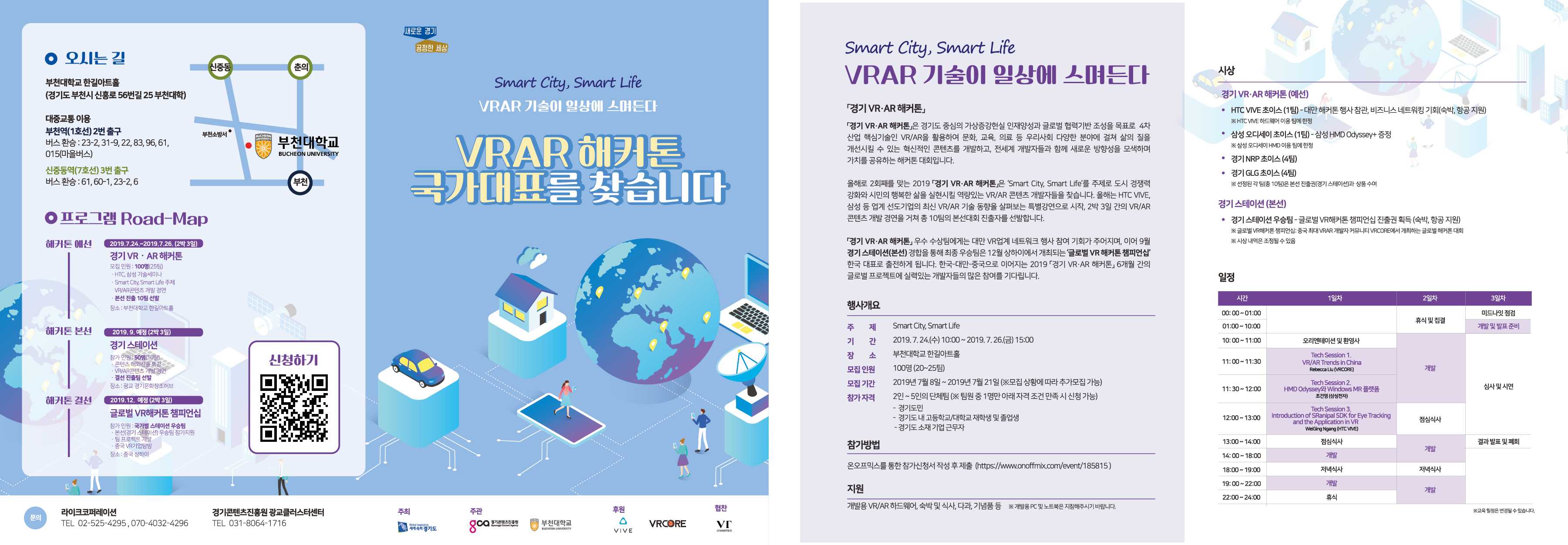 부천대학교, ‘2019 경기 VR/AR 해커톤’ 경진대회 개최