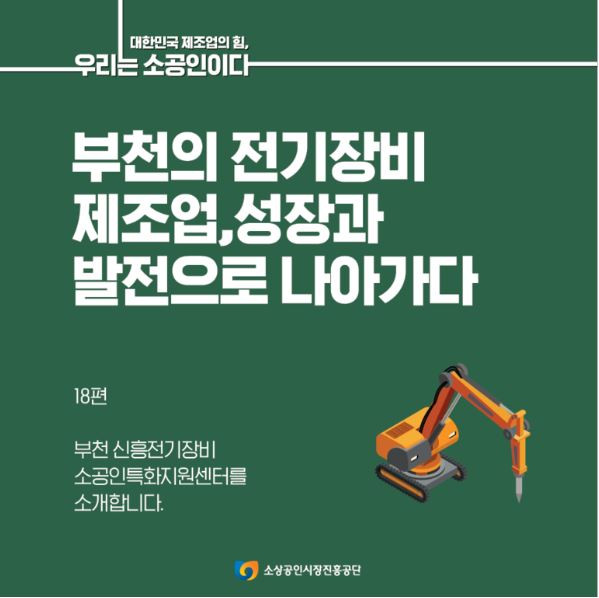 부천신흥전기장비센터 소개(소상공인시장진흥공단 카드뉴스)