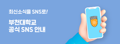 부천대학교 공식 SNS 안내