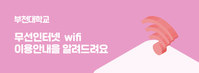 무선인터넷 wifi 이용안내