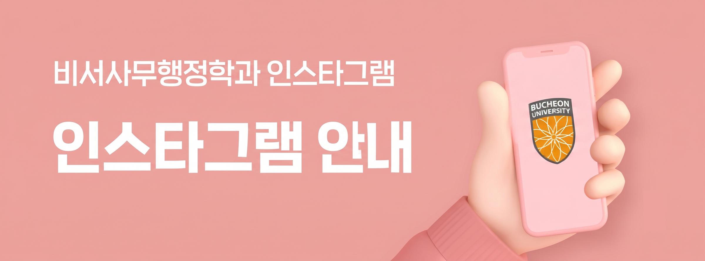 부천대학교 비서사무행정학과 인스타그램 안내