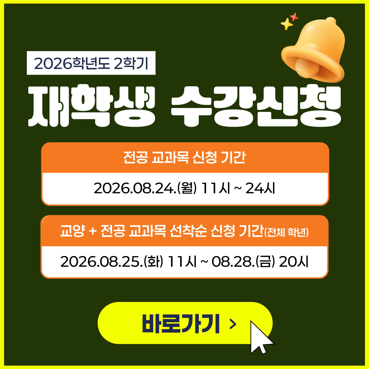 2026학년도 2학기 재학생 수강신청 바로가기