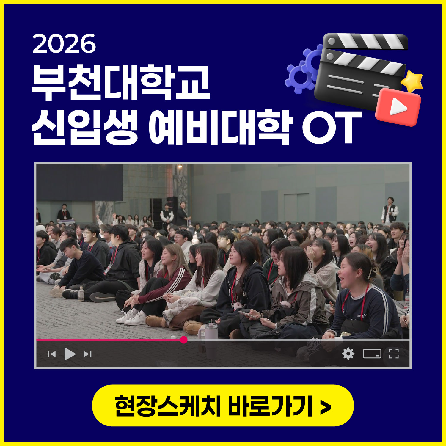 2026 부천대학교 신입생 예비대학 OT 현장스케치 바로가기