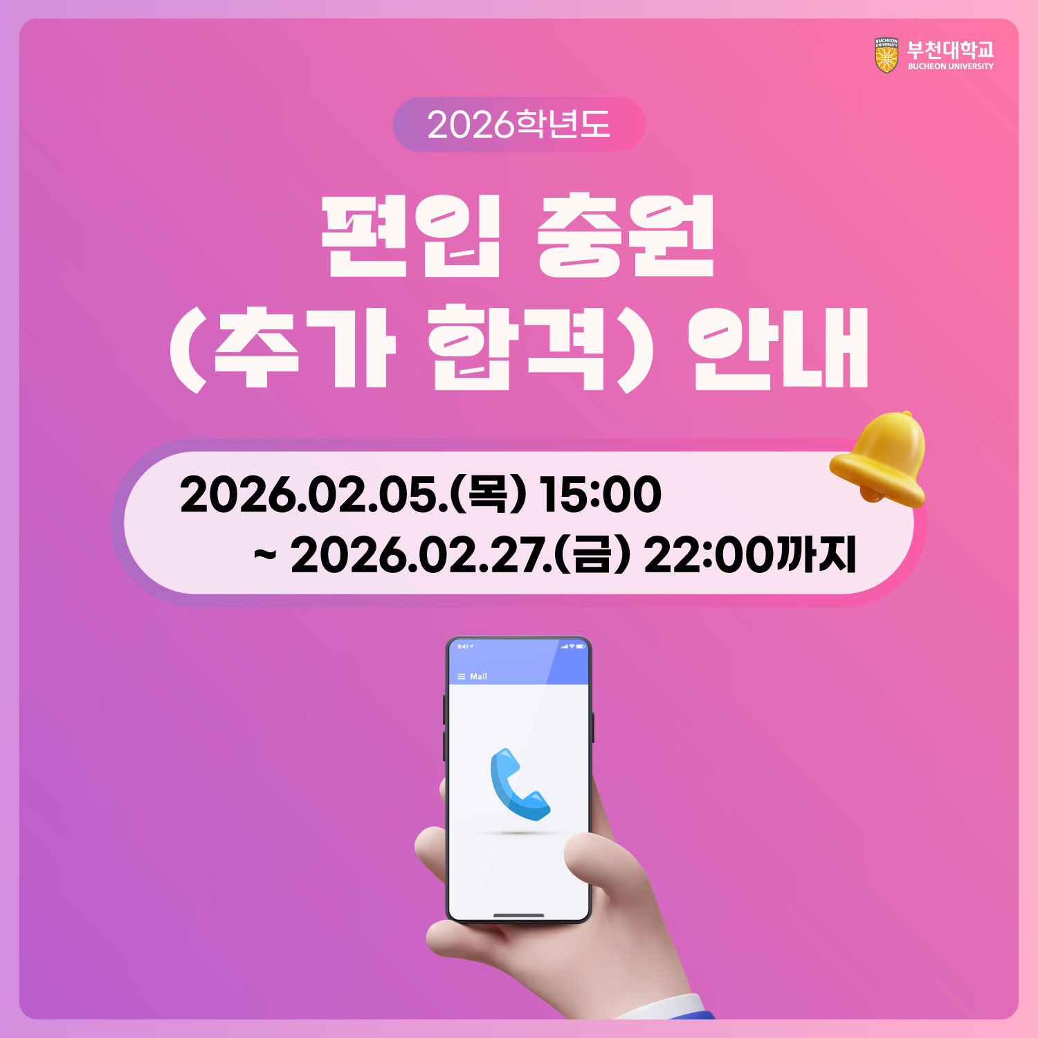 2026학년도 편입 충원(추가 합격) 안내