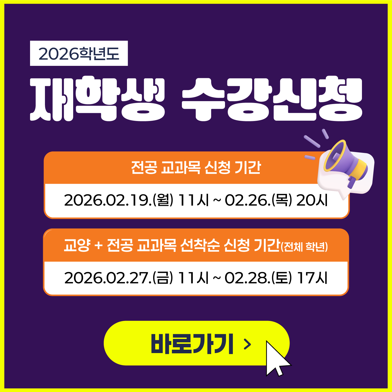 2026학년도 1학기 수강신청 안내