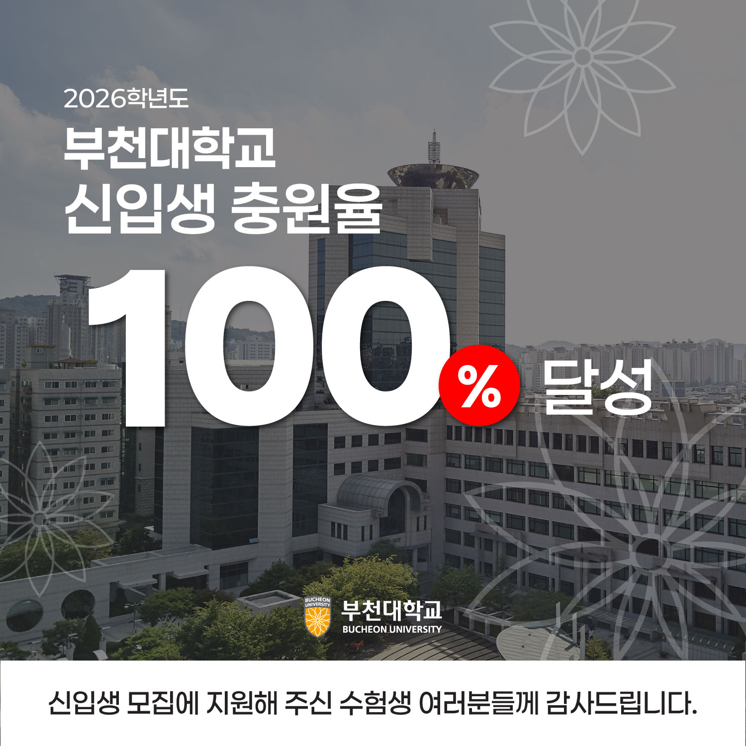 2026학년도 부천대학교 신입생 충원율 100% 달성