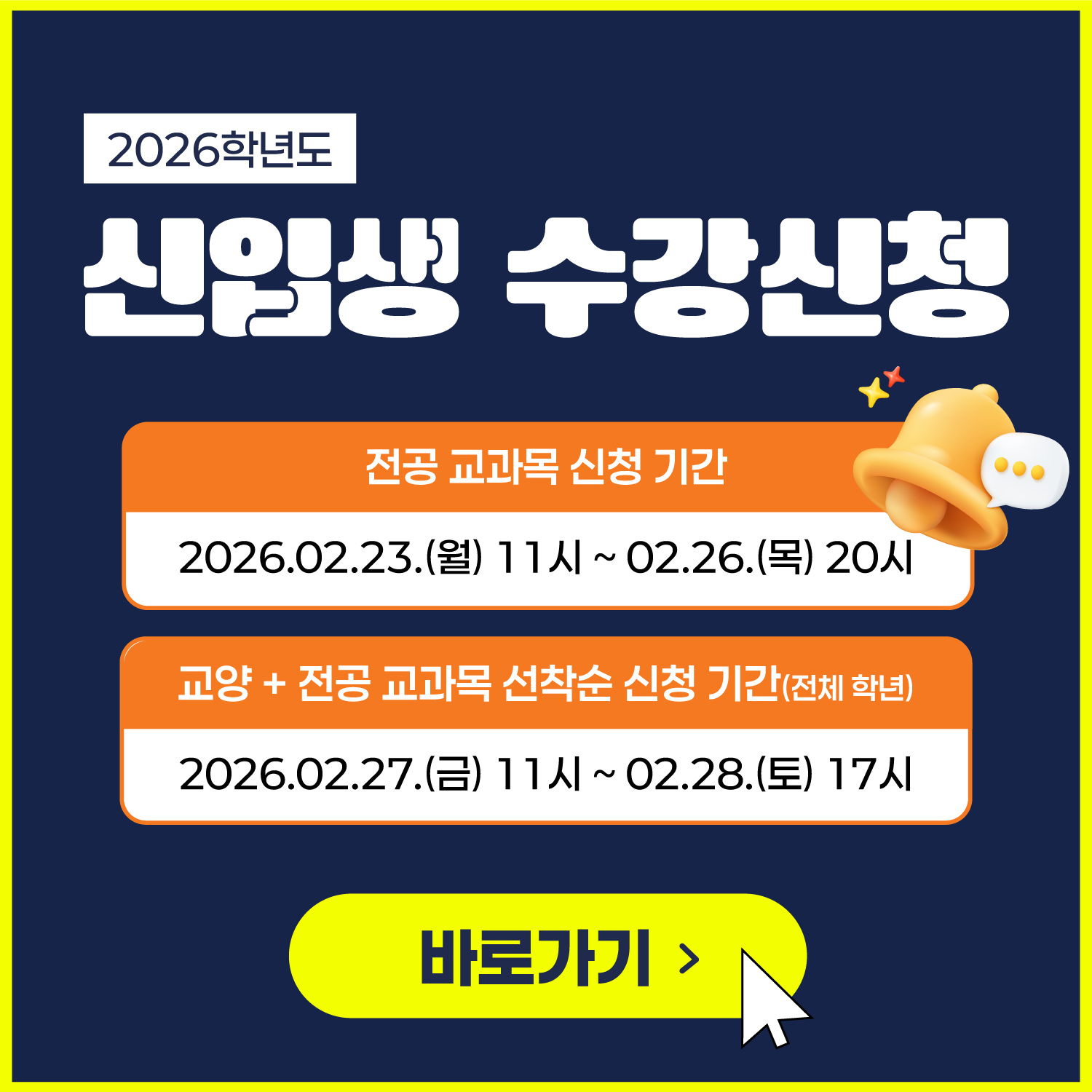 2026학년도 신입생 수강신청 안내