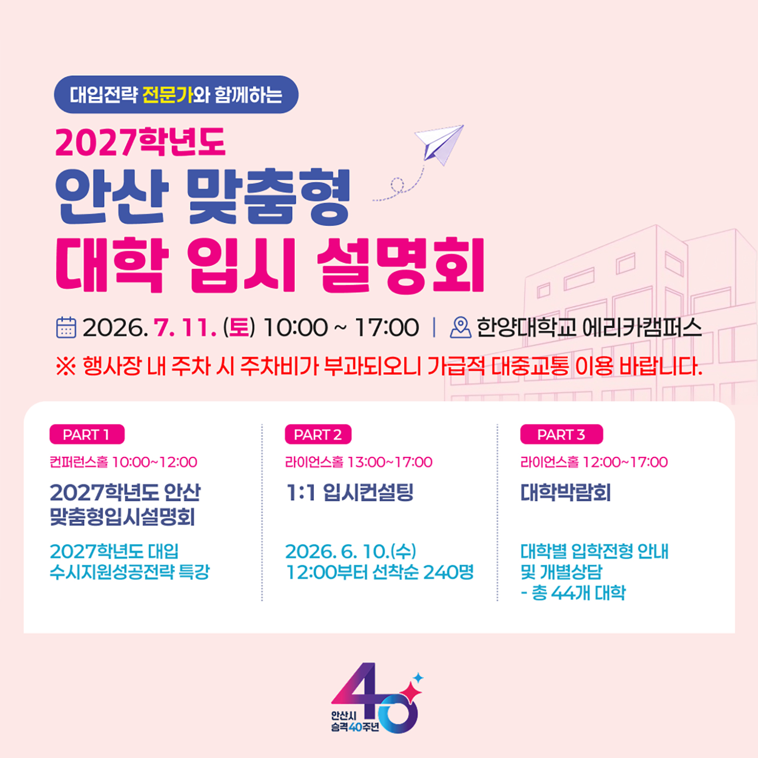 2027학년도 안산 맞춤형 대학 입시 설명회