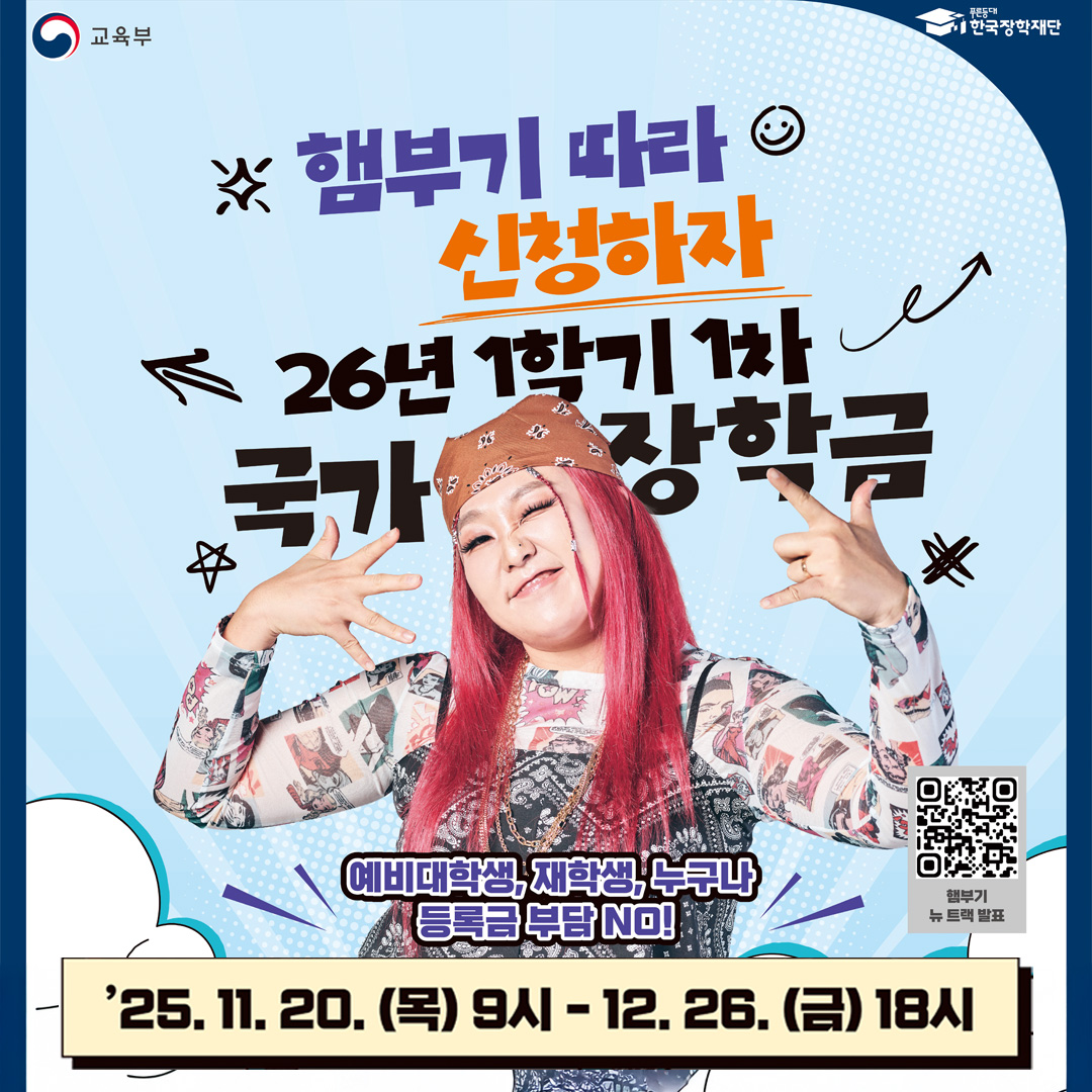 2026년 1학기 1차 국가장학금 신청 안내