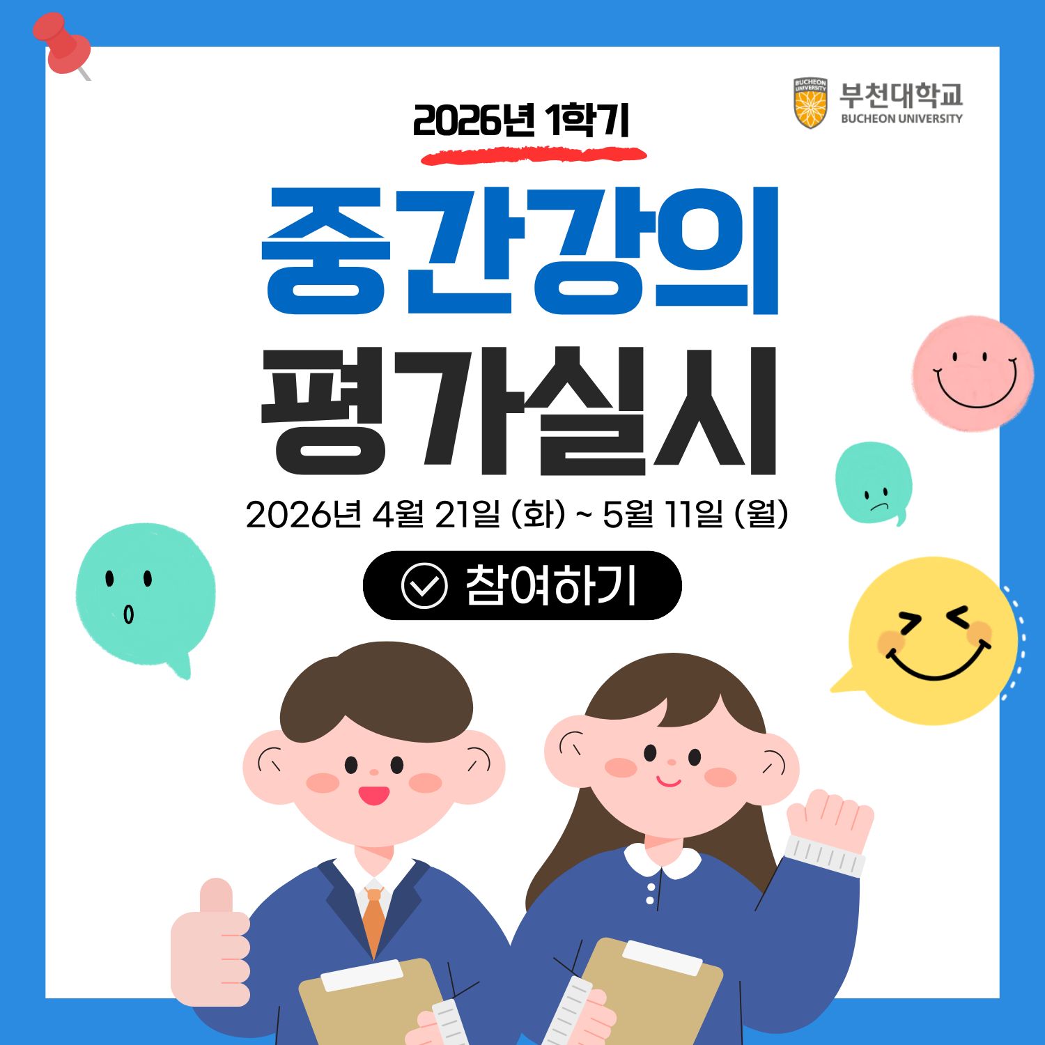 2026학년도 1학기 중간강의 평가 실시 안내