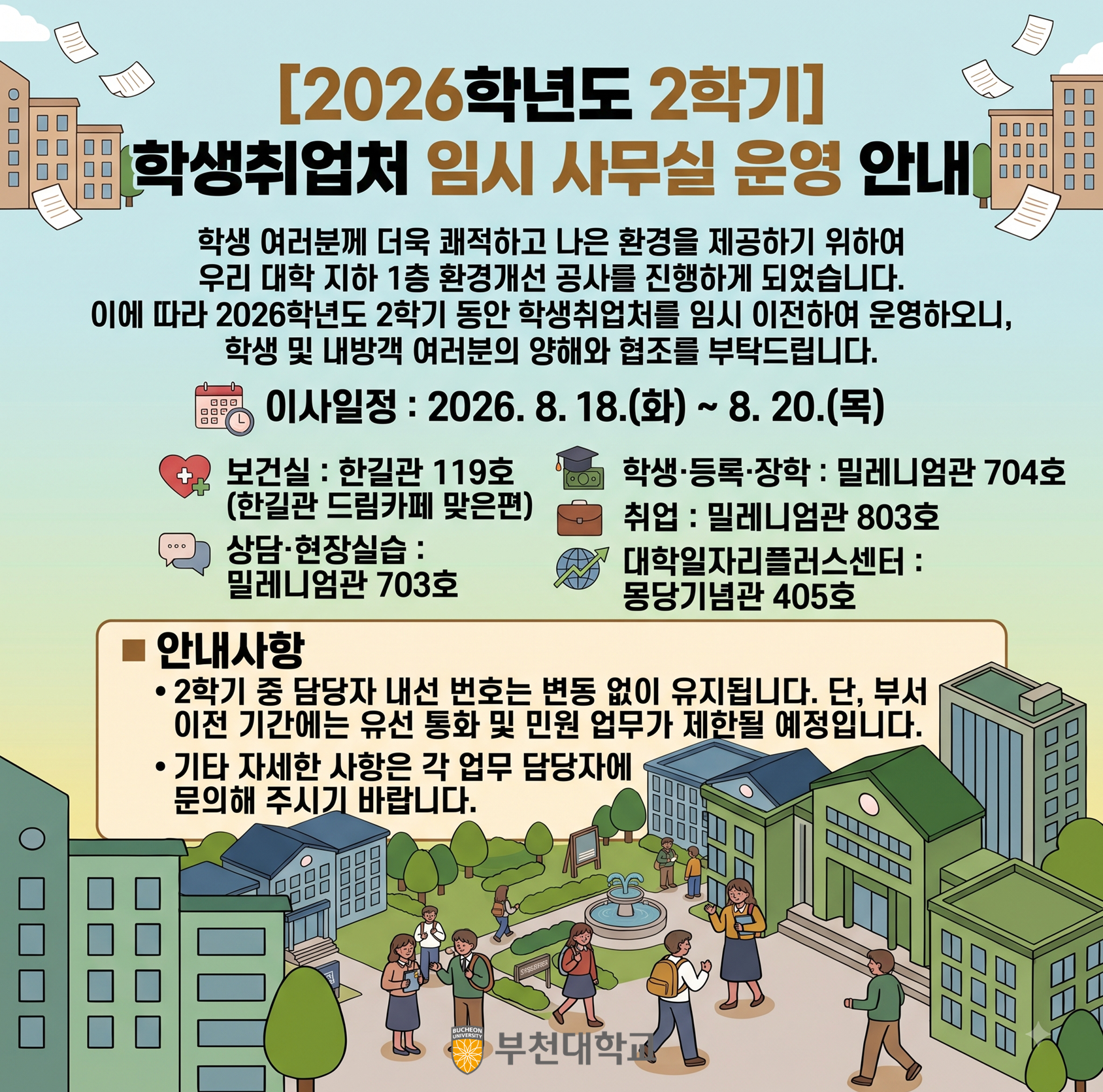 2026학년도 2학기 학생취업처 임시 사무실 운영 안내