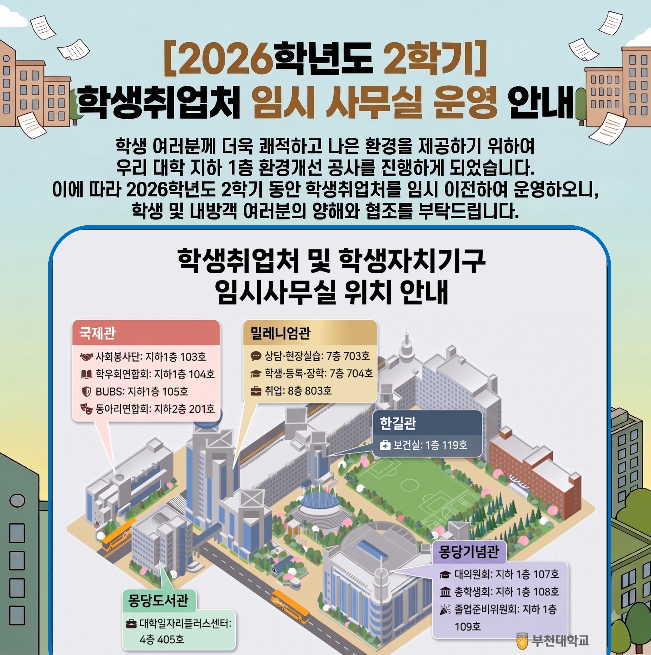 2026학년도 2학기 학생취업처 임시 사무실 운영 안내